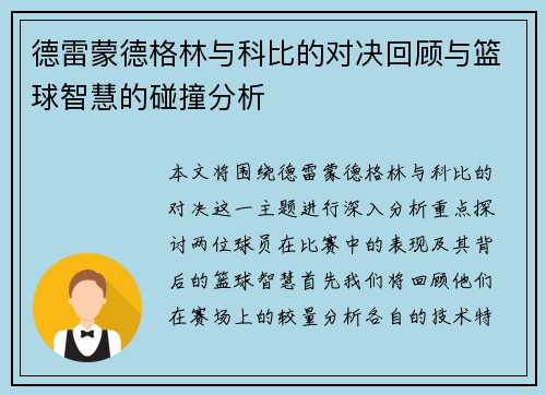 德雷蒙德格林与科比的对决回顾与篮球智慧的碰撞分析