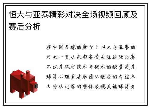恒大与亚泰精彩对决全场视频回顾及赛后分析