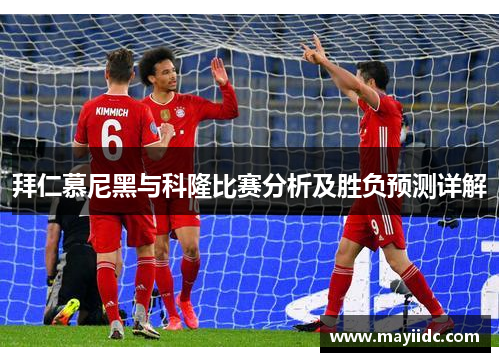 拜仁慕尼黑与科隆比赛分析及胜负预测详解