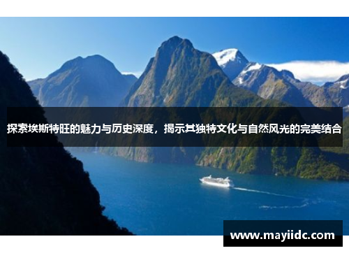 探索埃斯特旺的魅力与历史深度，揭示其独特文化与自然风光的完美结合