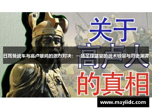 日耳曼战车与高卢雄鸡的激烈对决：一场足球盛宴的战术较量与历史渊源