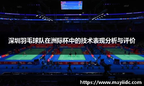 深圳羽毛球队在洲际杯中的技术表现分析与评价