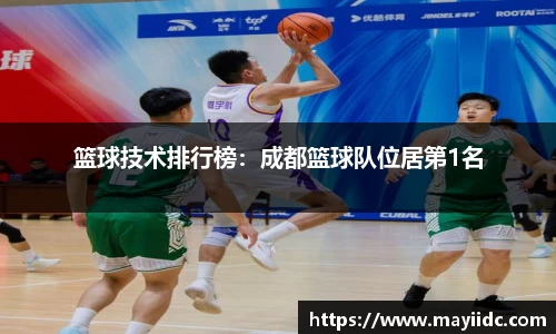 篮球技术排行榜：成都篮球队位居第1名