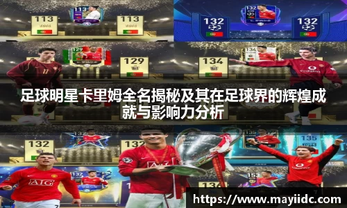 足球明星卡里姆全名揭秘及其在足球界的辉煌成就与影响力分析