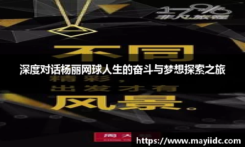 深度对话杨丽网球人生的奋斗与梦想探索之旅