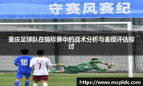 重庆足球队在锦标赛中的战术分析与表现评估探讨