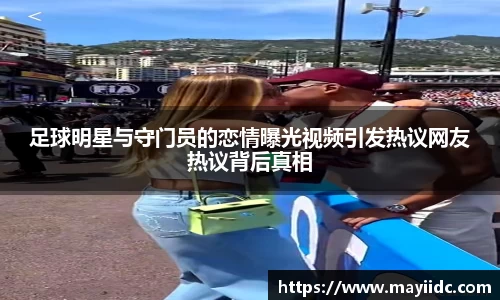 足球明星与守门员的恋情曝光视频引发热议网友热议背后真相