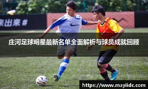 庄河足球明星最新名单全面解析与球员成就回顾