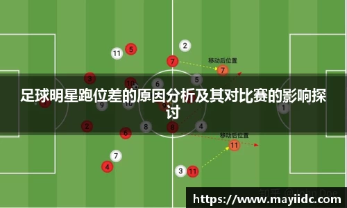 足球明星跑位差的原因分析及其对比赛的影响探讨